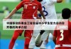 中国移动杯黑龙江省首届中小学生智力运动会开幕的简单介绍